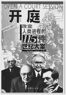 开庭：改变人类进程的115件世纪大案 pdf epub mobi 电子书 下载