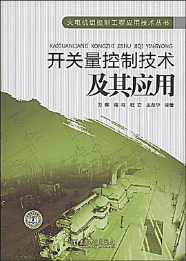 开关量控制技术及其应用