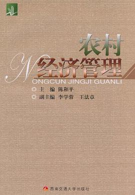 农村经济管理 pdf epub mobi 电子书 下载