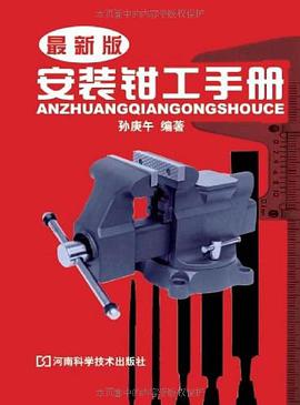 安装钳工手册 pdf epub mobi 电子书 下载