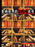影响世界的100本书 pdf epub mobi 电子书 下载