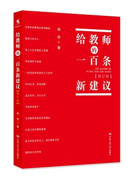 给教师的一百条新建议（修订版） pdf epub mobi 电子书 下载
