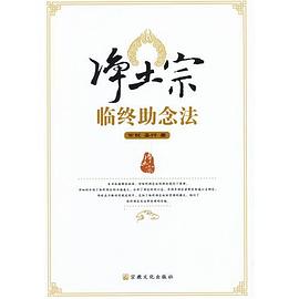 净土宗临终助念法 pdf epub mobi 电子书 下载