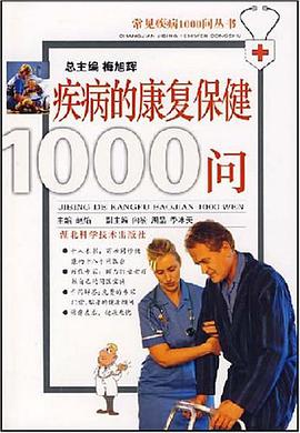 疾病的康复保健1000问