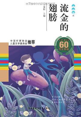 流金的翅膀（童话卷2） pdf epub mobi 电子书 下载