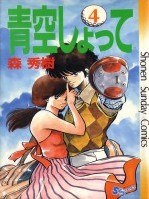 青空しょって 4 pdf epub mobi 電子書 下載