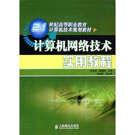 计算机网络技术实用教程 pdf epub mobi 电子书 下载