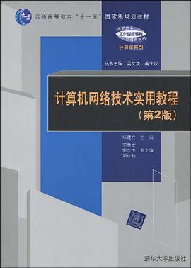 计算机网络技术实用教程