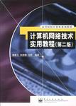 计算机网络技术实用教程 pdf epub mobi 电子书 下载