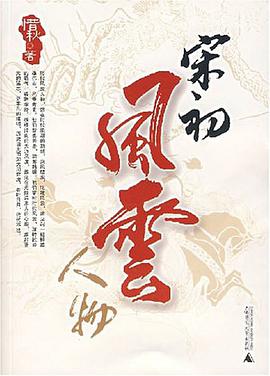 宋初风云人物 pdf epub mobi 电子书 下载