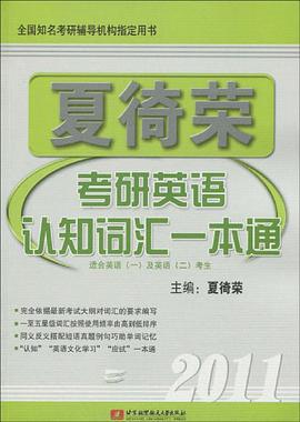 夏徛榮考研英語認知詞匯一本通(2011適閤英語1及英語2考生)
