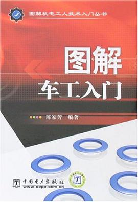 图解车工入门 pdf epub mobi 下载