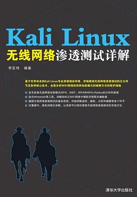 Kali Linux无线网络渗透测试详解 pdf epub mobi 电子书 下载