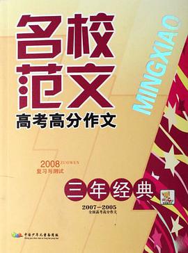 高考高分作文三年经典 pdf epub mobi 电子书 下载