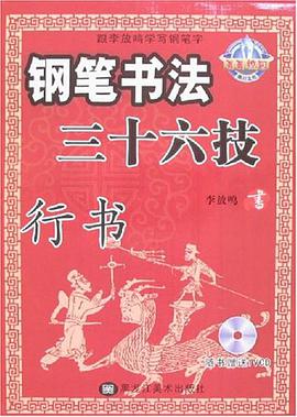 钢笔书法三十六技 pdf epub mobi 电子书 下载