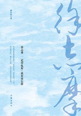 徐志摩：记得也好，最好你忘掉 pdf epub mobi 电子书 下载