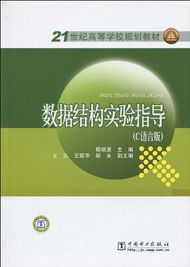 数据结构实验指导 pdf epub mobi 下载