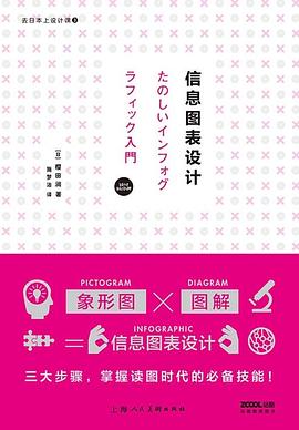 去日本上设计课3：信息图表设计 pdf epub mobi 电子书 下载