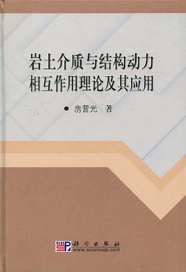 岩土介质与结构动力相互作用理论及其应用
