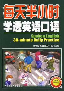 每天半小时学透英语口语 pdf epub mobi 电子书 下载
