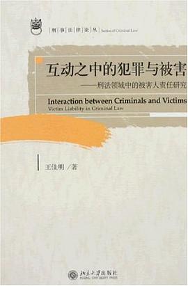 互动之中的犯罪与被害 pdf epub mobi 电子书 下载