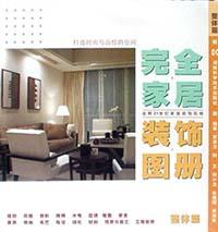 完全家居装饰图册/整体篇 pdf epub mobi 电子书 下载