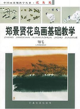 郑景贤花鸟画基础教学 pdf epub mobi 电子书 下载