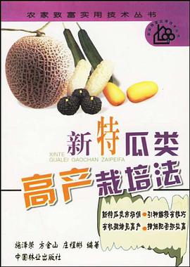 新特瓜类高产栽培法 pdf epub mobi 电子书 下载