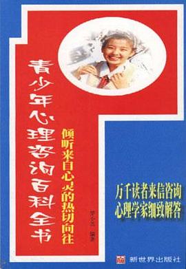 青少年心理谘詢百科全書 pdf epub mobi 電子書 下載