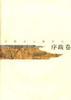 江西古文精华丛书.序跋卷 pdf epub mobi 电子书 下载
