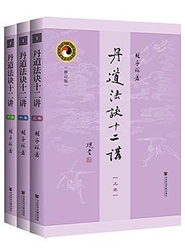 丹道法诀十二讲 pdf epub mobi 电子书 下载