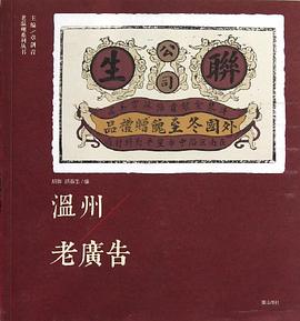 溫州老廣告 pdf epub mobi 電子書 下載