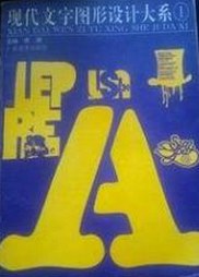 现代文字图形设计大系