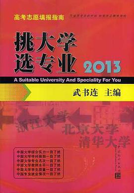挑大学选专业  高考志愿填报指南 pdf epub mobi 电子书 下载