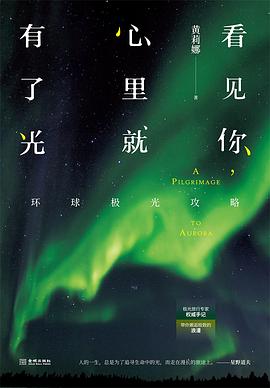 看见你，心里就有了光：环球极光攻略 pdf epub mobi 电子书 下载