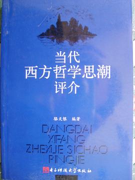 當代西方哲學思潮評介 pdf epub mobi 電子書 下載