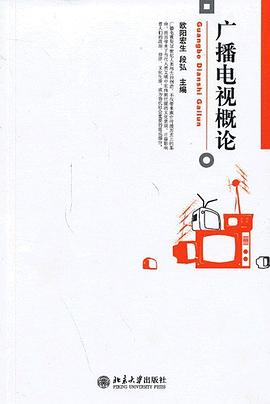 广播电视概论