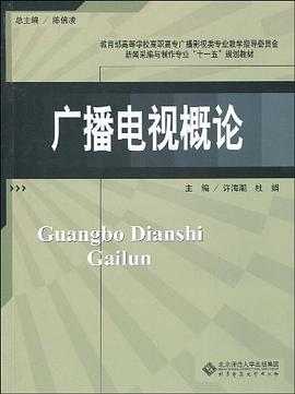 广播电视概论 pdf epub mobi 电子书 下载