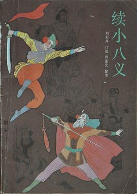 续小八义 pdf epub mobi 电子书 下载