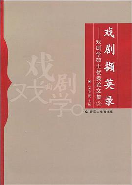 戏剧撷英录 pdf epub mobi 下载