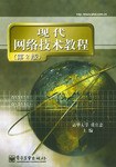 现代网络技术教程 pdf epub mobi 电子书 下载