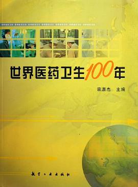 世界医药卫生100年 pdf epub mobi 电子书 下载