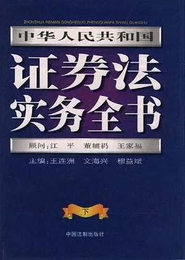 中华人民共和国证券法实务全书(下) pdf epub mobi 电子书 下载