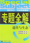 专题全解:高中生物(遗传与生态) (平装) pdf epub mobi 电子书 下载