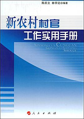 新农村村官工作实用手册 pdf epub mobi 电子书 下载
