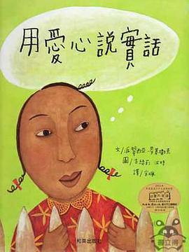 用爱心说实话 pdf epub mobi 电子书 下载