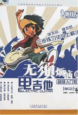 无须烦恼的电吉他超级入门教程 pdf epub mobi 下载