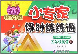 五年级英语上 pdf epub mobi 电子书 下载