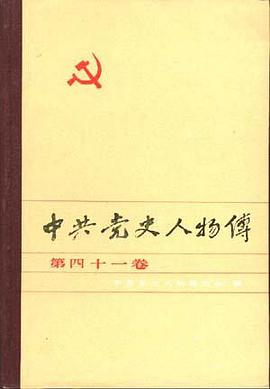 中共党史人物传--第四十一卷 pdf epub mobi 电子书 下载