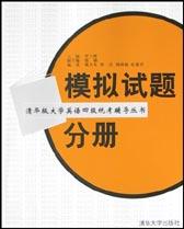 模拟试题分册.清华版大学英语四级统考辅导丛书 pdf epub mobi 电子书 下载